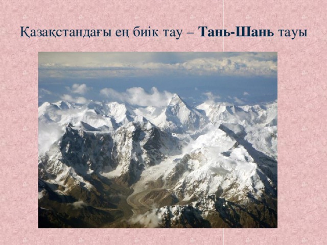 Қазақстандағы ең биік тау – Тань-Шань тауы