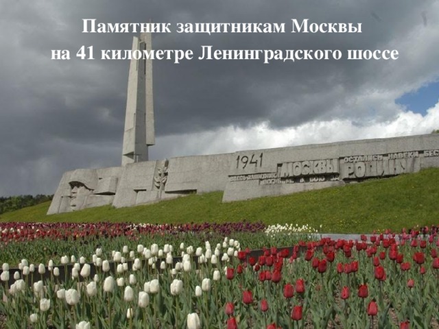 Памятник защитникам Москвы на 41 километре Ленинградского шоссе
