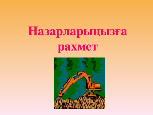 Назарларыңызға рахмет