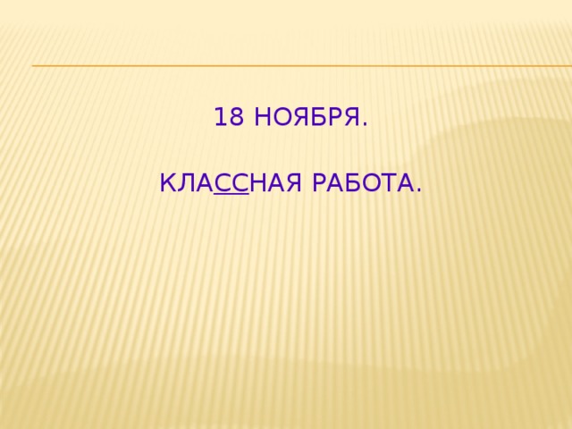 18 ноября. Кла сс ная Работа.