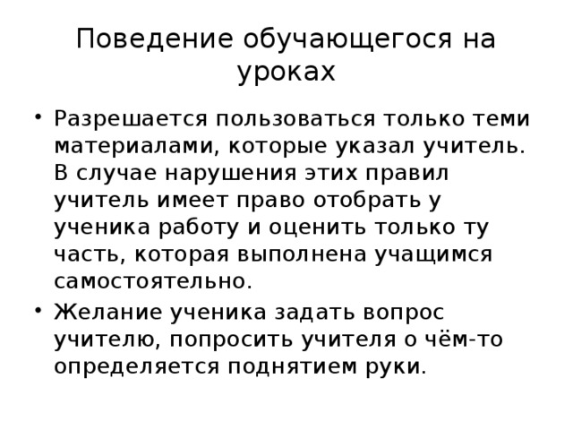 Учитель имеет право забирать телефоны. Поведение обучающихся на уроке. Характеристика поведения обучающихся. Анализ поведения учащихся на уроке. Уровень поведения обучающегося.