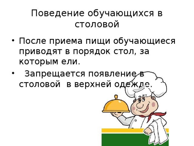 Привели училась. Объявление в столовой в верхней одежде. В верхней одежде не входить в столовую. В столовой запрещается. В верхней одежде в столовую.