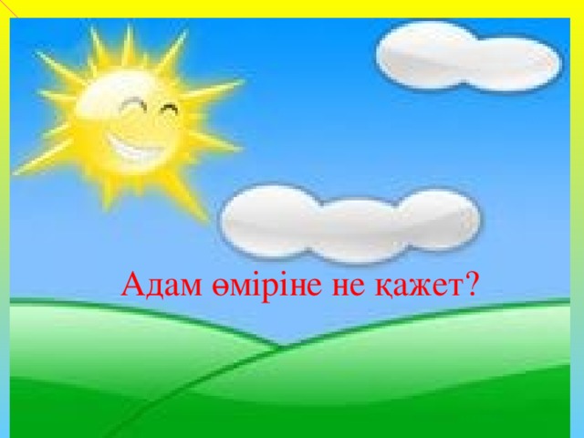 Адам өміріне не қажет?