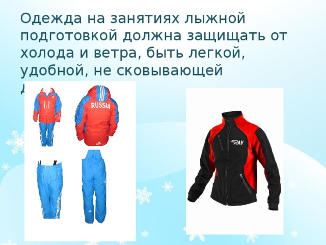 Одежда на занятиях лыжной подготовкой должна защищать от холода и ветра, быть легкой, удобной, не сковывающей движений.