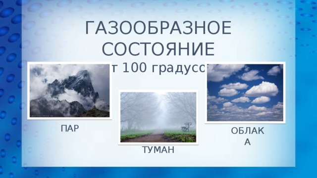 ГАЗООБРАЗНОЕ СОСТОЯНИЕ от 100 градусов ПАР ОБЛАКА ТУМАН