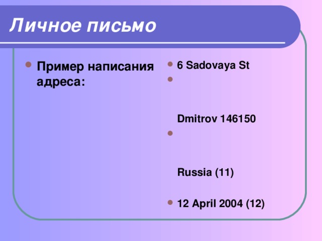 Личное письмо Пример написания адреса: 6 Sadovaya St  Dmitrov 146150  Russia (11)