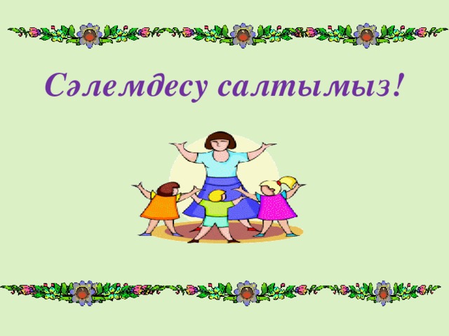 Сәлемдесу салтымыз!