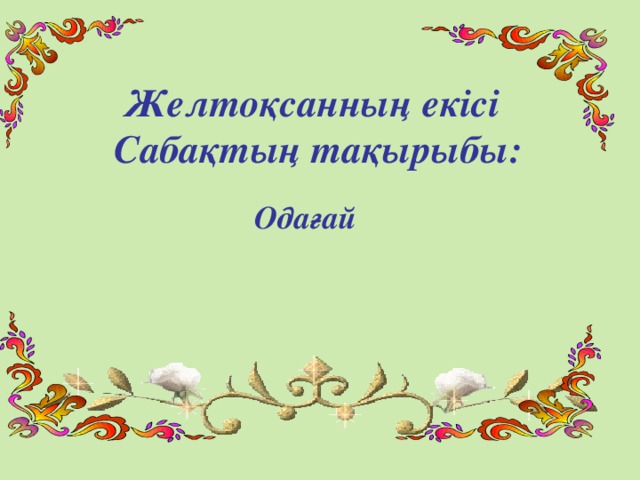 Одағай дегеніміз не презентация