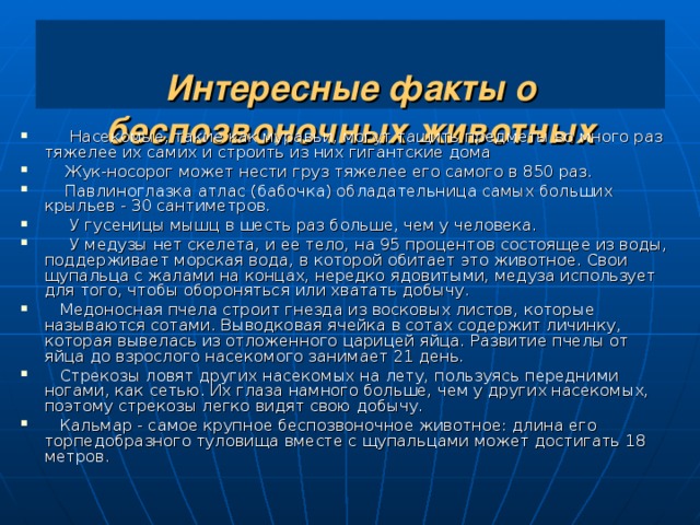 Интересные факты о беспозвоночных животных