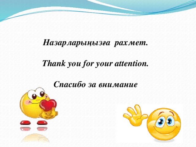 Назарларыңызға рахмет.   Thank you for your attention.   Спасибо за внимание