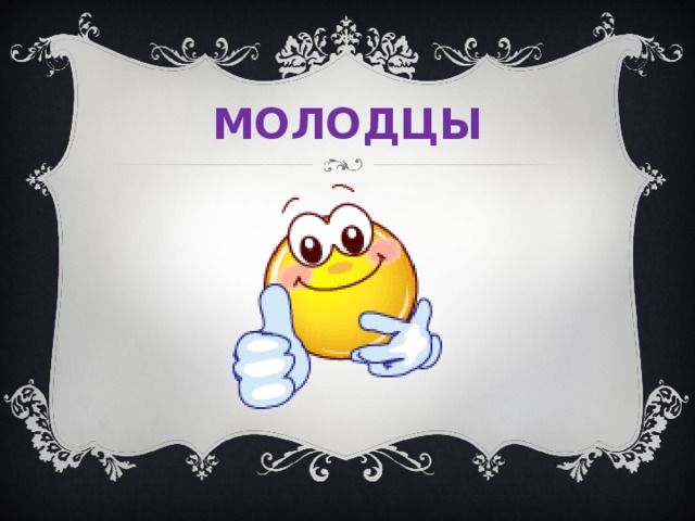 МОЛОДЦЫ