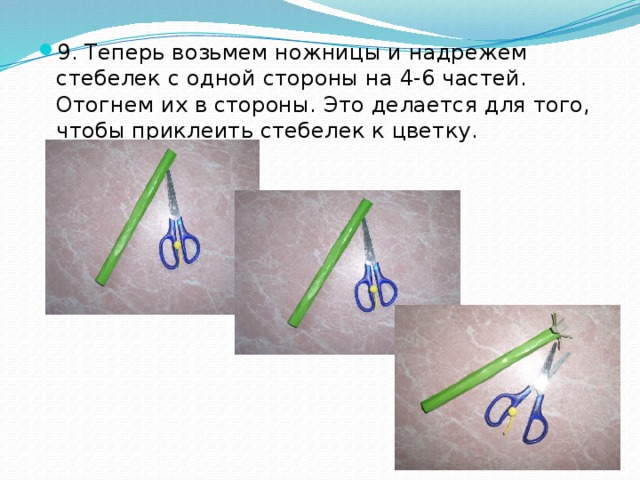 9. Теперь возьмем ножницы и надрежем стебелек с одной стороны на 4-6 частей. Отогнем их в стороны. Это делается для того, чтобы приклеить стебелек к цветку.