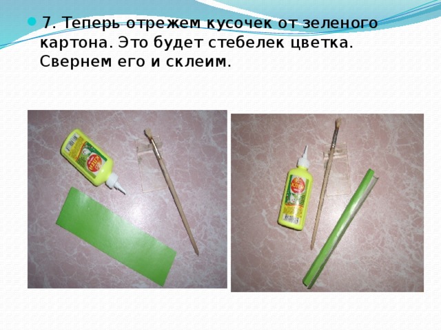 7. Теперь отрежем кусочек от зеленого картона. Это будет стебелек цветка. Свернем его и склеим.