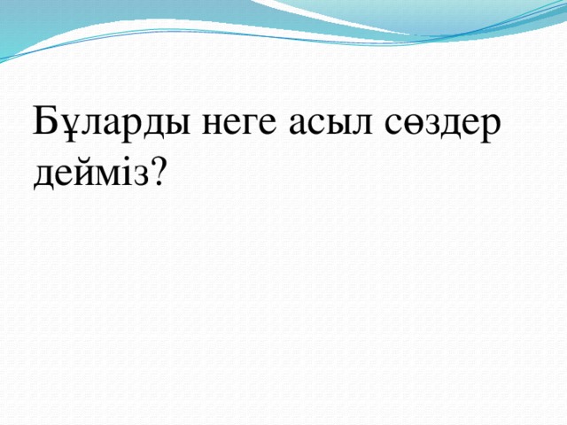 Бұларды неге асыл сөздер дейміз?