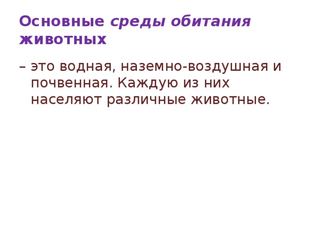 Основные среды обитания животных – это водная, наземно-воздушная и почвенная. Каждую из них населяют различные животные.