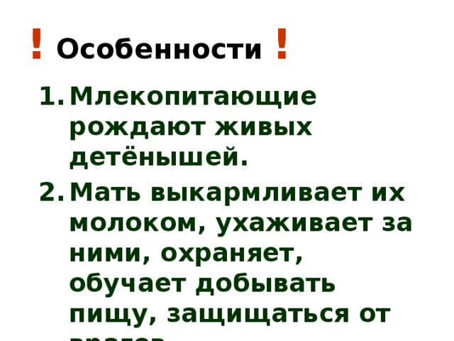 ! Особенности !