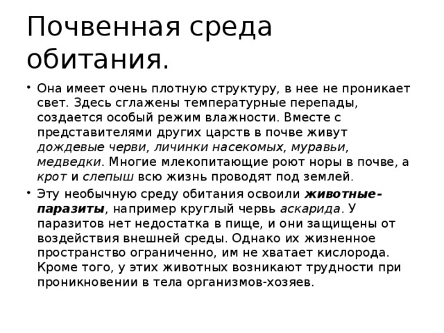 Почвенная среда. Почвенная среда обитания характеристика. Влажность в почвенной среде обитания. Описание почвенной среды. Почвенная среда обитания примеры животных и растений.