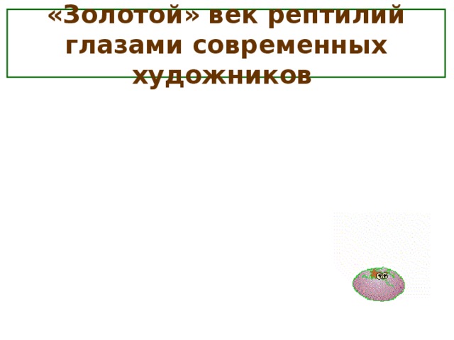 «Золотой» век рептилий глазами современных художников