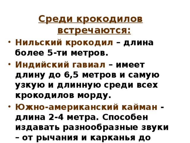 Среди крокодилов встречаются: