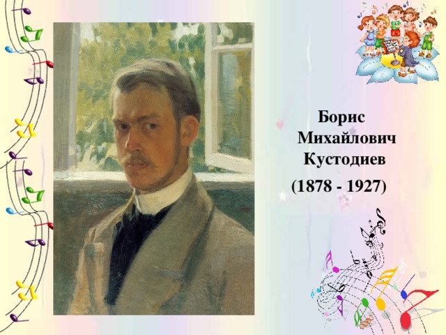 Борис Михайлович Кустодиев (1878 - 1927)