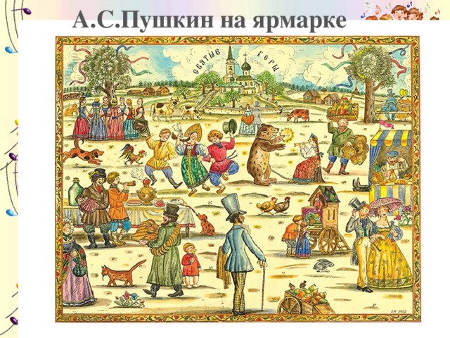 А.С.Пушкин на ярмарке