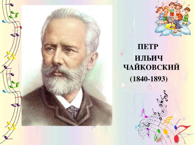 Петр Ильич Чайковский (1840-1893)