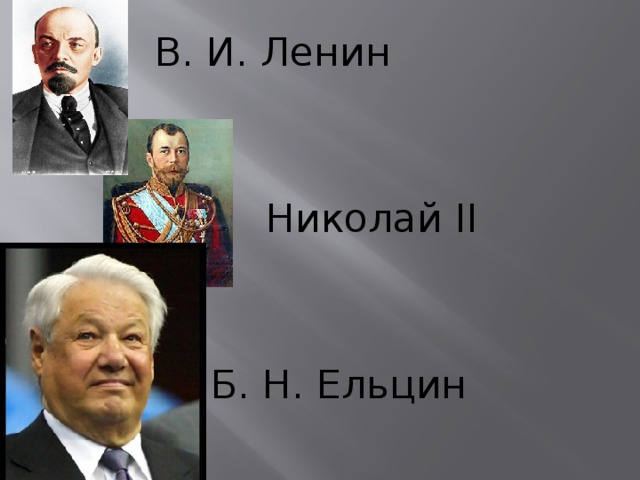 В. И. Ленин Николай II Ответы: Кто Б. Н. Ельцин