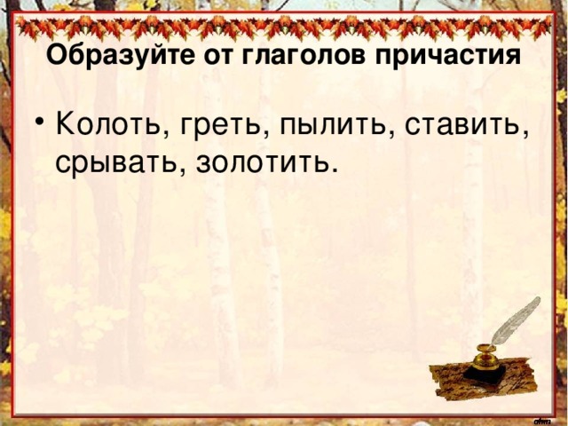 Образуйте от глаголов причастия