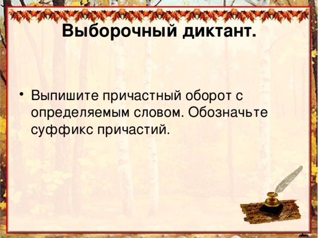 Диктант причастный оборот 7 класс