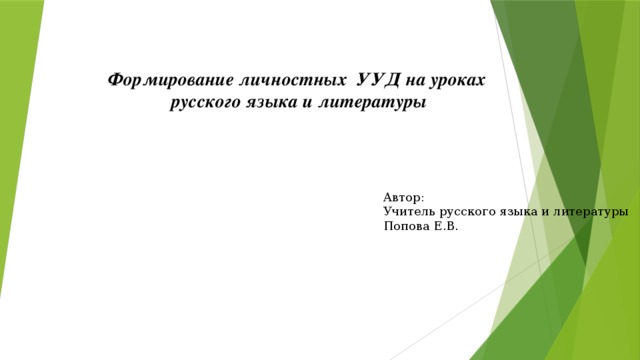 Формирование личностных УУД на уроках русского языка и литературы Автор: Учитель русского языка и литературы Попова Е.В.