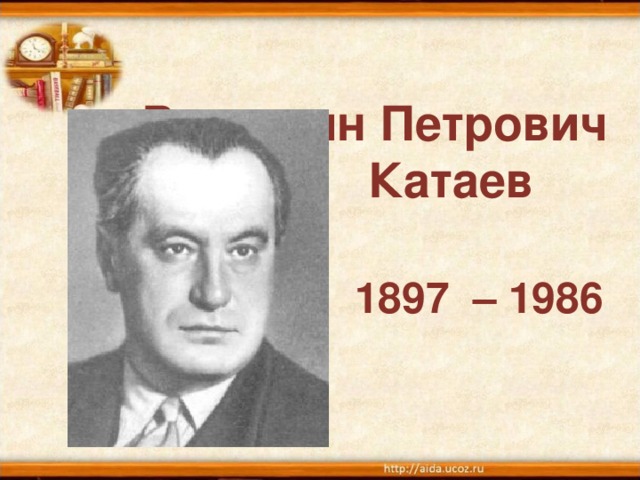 Валентин Петрович  Катаев     1897 – 1986