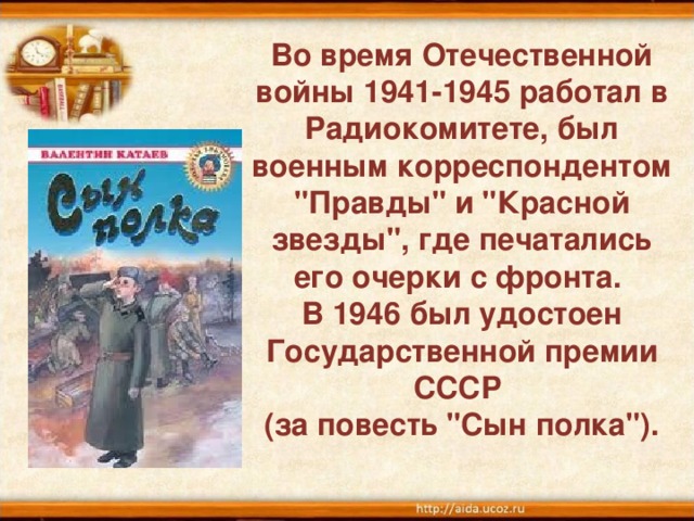 Во время Отечественной войны 1941-1945 работал в Радиокомитете, был военным корреспондентом 
