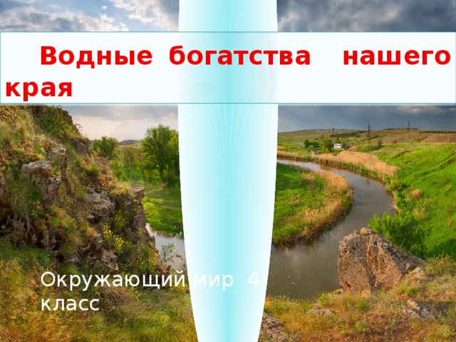 Презентация водные богатства нашего края