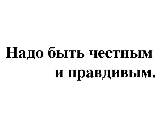 Будь правдивым и честным чтобы ни случилось схема