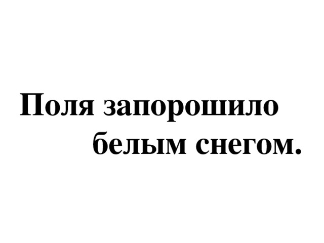 Поля запорошило  белым снегом.