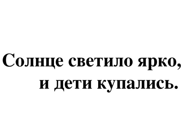 Солнце светило ярко,  и дети купались.