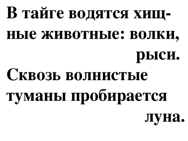 В тайге водятся хищ-  ные животные: волки,  рыси.  Сквозь волнистые  туманы пробирается  луна.