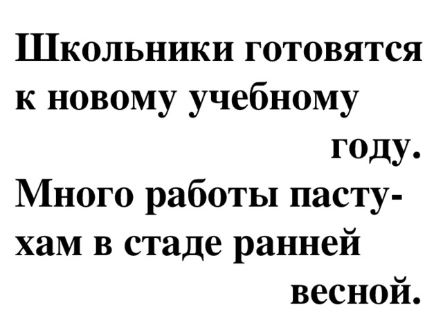 Школьники готовятся  к новому учебному  году.  Много работы пасту-  хам в стаде ранней  весной.