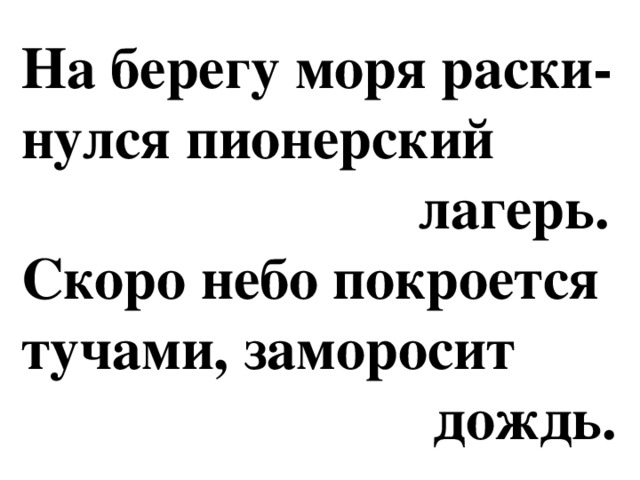 На берегу моря раски-  нулся пионерский  лагерь.  Скоро небо покроется  тучами, заморосит  дождь.