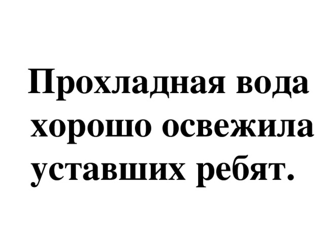 Прохладная вода  хорошо освежила  уставших ребят.