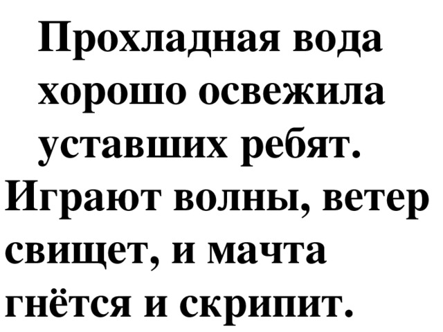 Прохладная вода  хорошо освежила  уставших ребят.  Играют волны, ветер свищет, и мачта гнётся и скрипит.