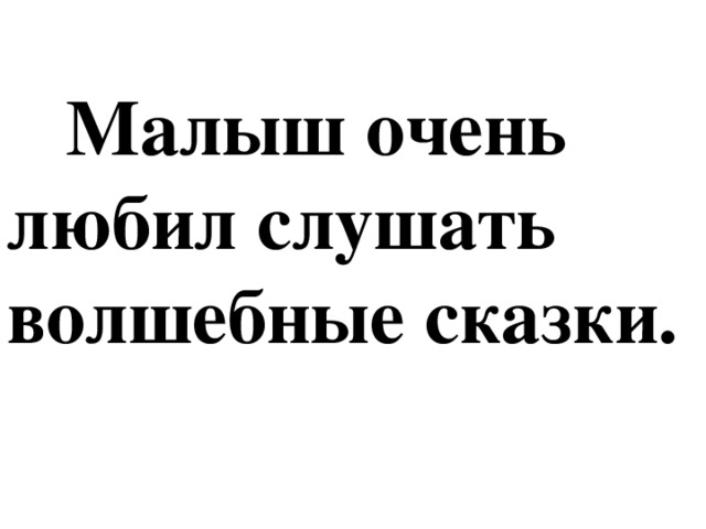 Малыш очень любил слушать волшебные сказки.