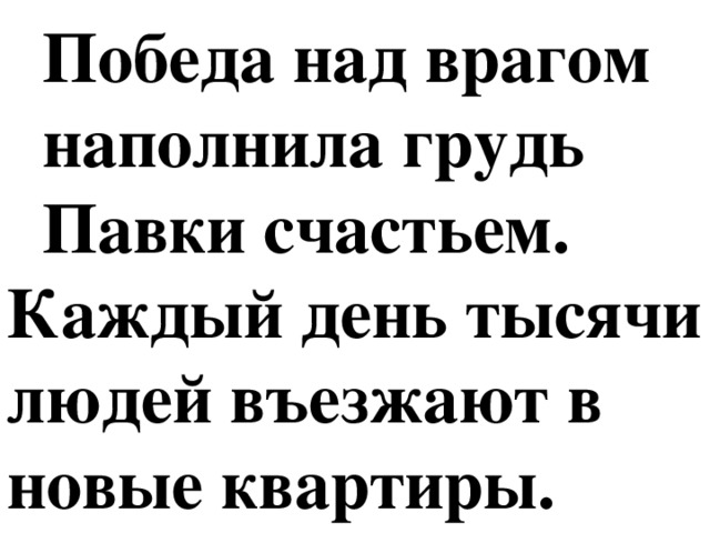 Победа над врагом  наполнила грудь  Павки счастьем.  Каждый день тысячи людей въезжают в новые квартиры.