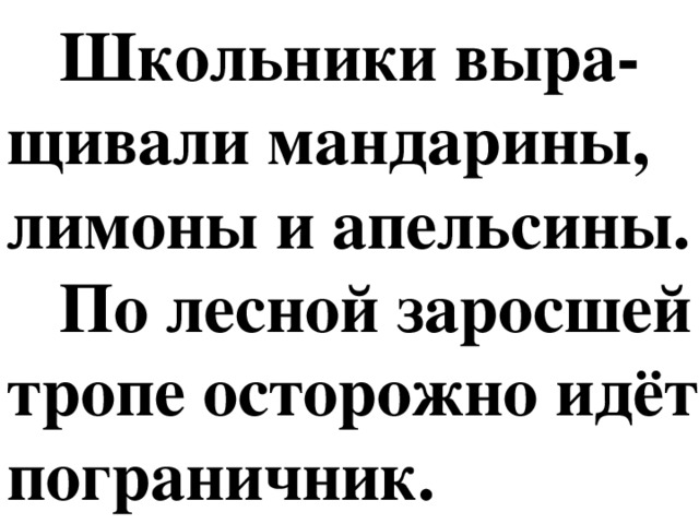 Школьники выра-щивали мандарины, лимоны и апельсины.  По лесной заросшей тропе осторожно идёт пограничник.