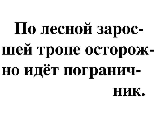 По лесной зарос-шей тропе осторож-но идёт погранич-  ник.