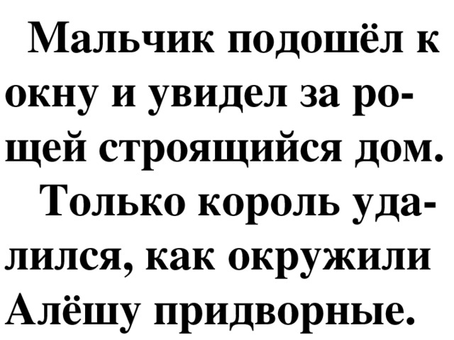 Мальчик подошёл к окну и увидел за ро-щей строящийся дом.  Только король уда-лился, как окружили Алёшу придворные.