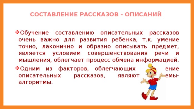 СОСТАВЛЕНИЕ РАССКАЗОВ - ОПИСАНИЙ