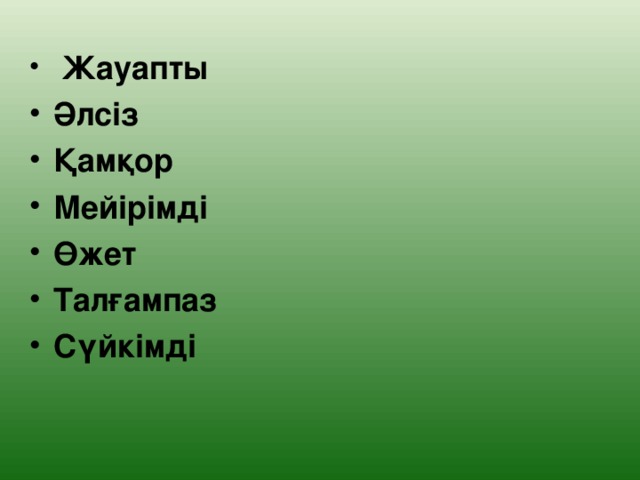 Жауапты Әлсіз Қамқор Мейірімді Өжет Талғампаз Сүйкімді