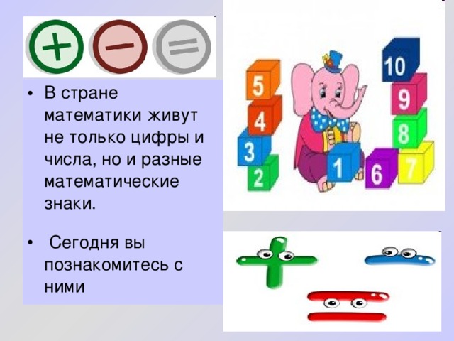 В стране математики живут не только цифры и числа, но и разные математические знаки.  Сегодня вы познакомитесь с ними