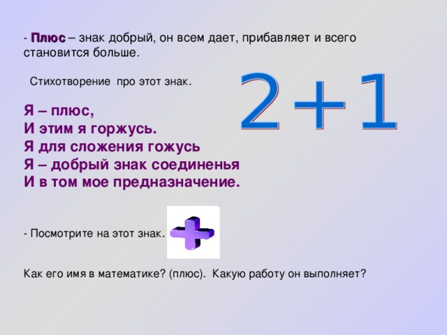 Символ означает ровно одну цифру. Знаки плюс минус равно. Стихи про математические знаки для детей. Знаки в математике плюс на минус. Стихотворение про плюс и минус.